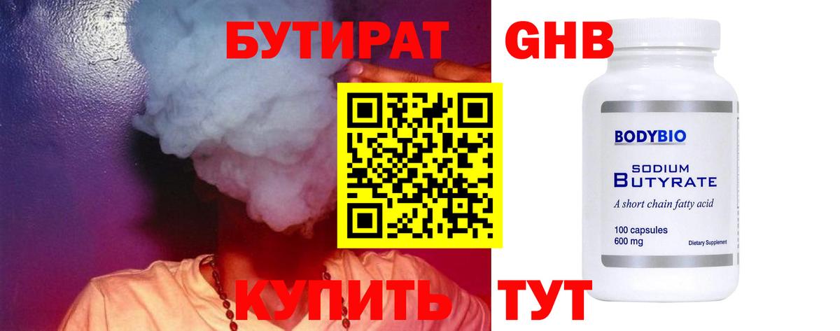 Бутират бутандиол  Бутират  Киселёвск  Вход с VPN 