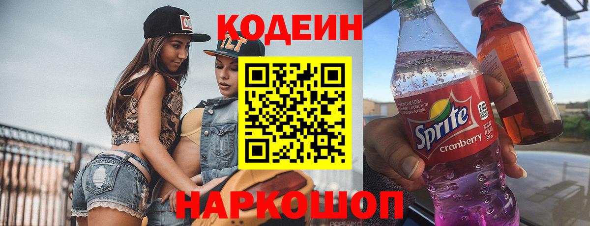 Киселёвск  Кодеиновый сироп Lean Purple Drank  Вход с VPN 
