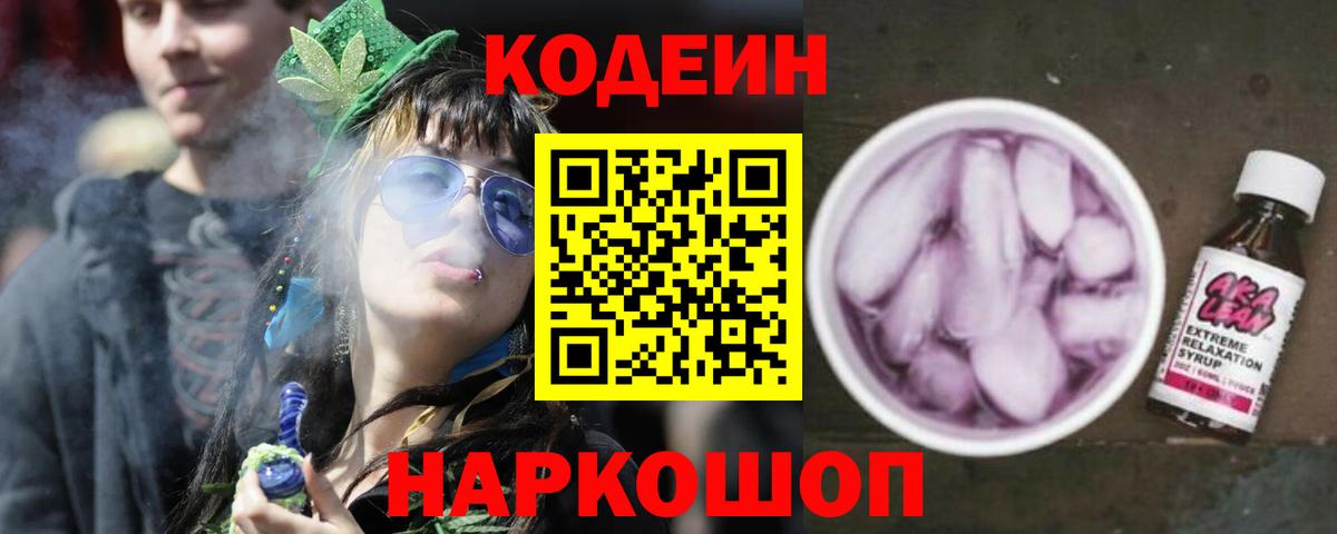 Codein напиток Lean (лин) Киселёвск